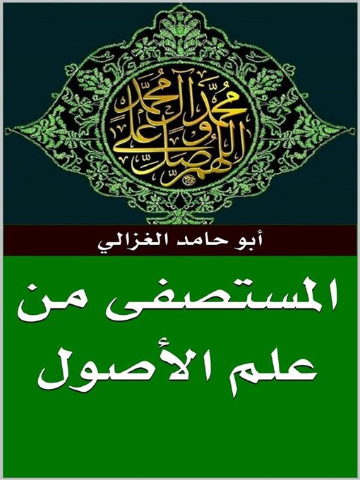 Title details for المستصفى من علم الأصول by أبو حامد الغزالي - Available
